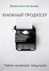 Книжный продюсер