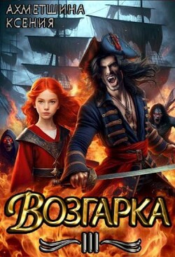 Возгарка III (СИ)