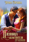 Пленница Властителя драконов (СИ)