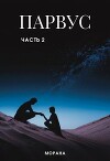 Парвус. Часть 2 (СИ)