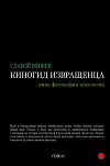 Киногид извращенца. Кино, философия, идеология