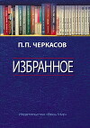 Избранное. Статьи, очерки, заметки по истории Франции и России