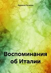 Воспоминания об Италии