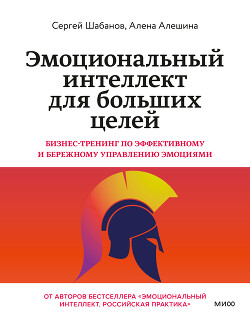 Эмоциональный интеллект для больших целей. Бизнес-тренинг по эффективному и бережному управлению эмоциями