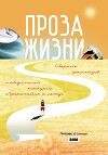 Проза жизни