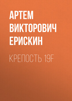 Крепость 19F