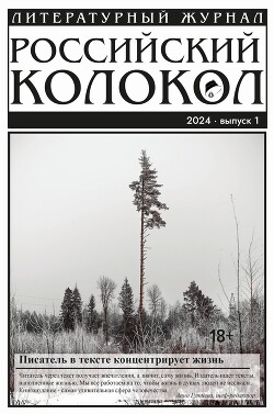 Российский колокол № 1 (45) 2024