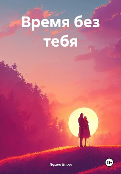 Время без тебя