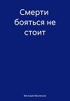 Смерти бояться не стоит