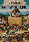 Бунт марионеток. Руководство по контрэволюционной психологии