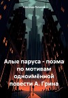 Алые паруса – поэма по мотивам одноимённой повести А. Грина