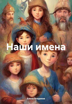 Наши имена