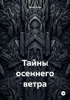 Тайны осеннего ветра