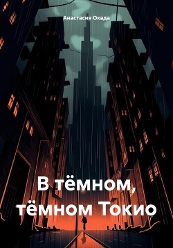 В тёмном, тёмном Токио