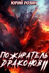Пожиратель Драконов. Часть 2 (СИ)