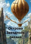 Острова звездного океана (СИ)