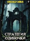 Стратегия одиночки. Книга седьмая (СИ)