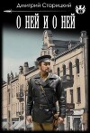 О ней и о ней (СИ)