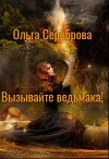 Вызывайте ведьмака! (СИ)