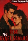 Тебе (не) будет больно (СИ)