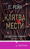 Клятва мести (ЛП)