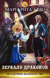 Академия волшебства. Зеркало драконов