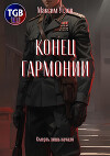Конец гармонии. Смерть лишь начало