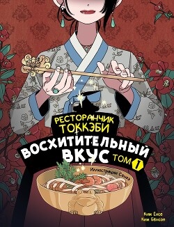 Ресторанчик токкэби. Восхитительный вкус. Том 1