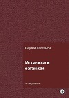 Механизм и организм