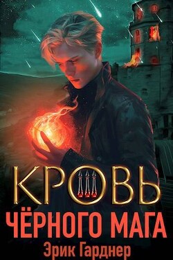 Кровь черного мага 3 (СИ)