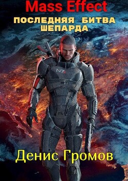 Mass Effect: Последняя битва Шепарда (СИ)