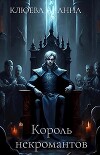 Король некромантов (СИ)