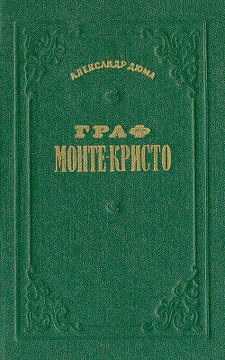 Граф Монте-Кристо. Том 1