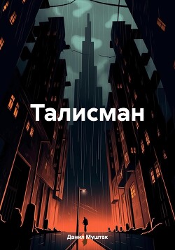 Талисман