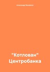 «Котлован» Центробанка