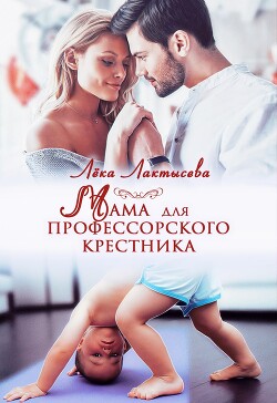 Мама для профессорского крестника (СИ)