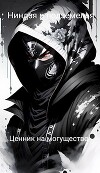 Ниндзя и подземелья — Ценник на могущество (СИ)