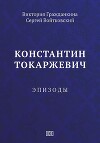 Константин Токаржевич. Эпизоды