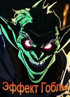 Эффект Гоблы. Книга 1 (СИ)
