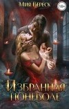 Избранная поневоле (СИ)