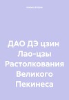 ДАО ДЭ цзин Лао-цзы Растолкования Великого Пекинеса