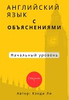 Английский язык с объяснениями. Начальный уровень.Сборник 1