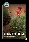 Беседы с учениками (книга 9, февраль-август 2018)