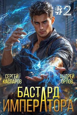 Бастард Императора. Том 2 (СИ)