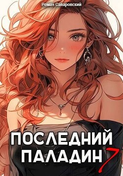 Последний Паладин. Том 7 (СИ)