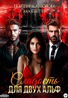 Сладость для двух Альф