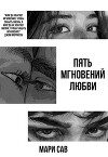Пять мгновений любви (СИ)