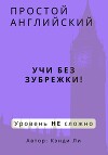 Простой Английский. Учи без зубрежки! Уровень НЕ сложно