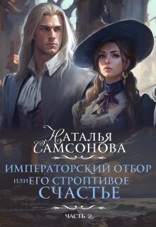 Императорский отбор, Или его строптивое счастье - 2 (СИ)