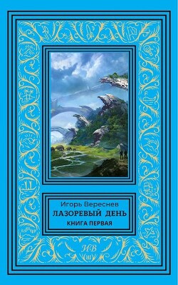 Лазоревый день. Книга первая (СИ)